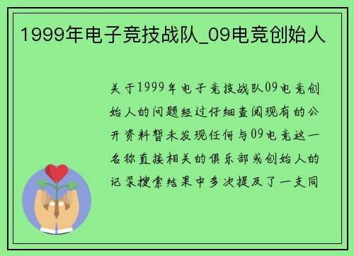 1999年电子竞技战队_09电竞创始人