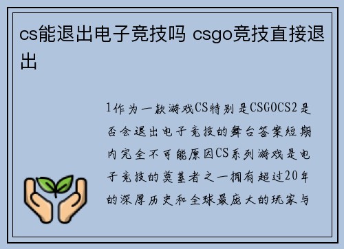cs能退出电子竞技吗 csgo竞技直接退出