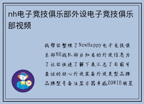 nh电子竞技俱乐部外设电子竞技俱乐部视频