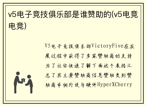 v5电子竞技俱乐部是谁赞助的(v5电竞电竞)