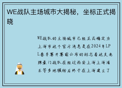 WE战队主场城市大揭秘，坐标正式揭晓