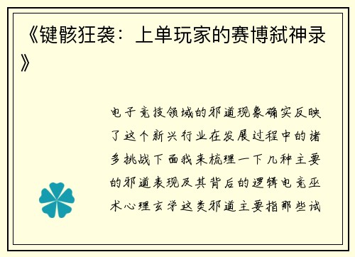 《键骸狂袭：上单玩家的赛博弑神录》
