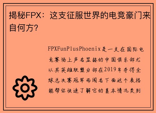 揭秘FPX：这支征服世界的电竞豪门来自何方？