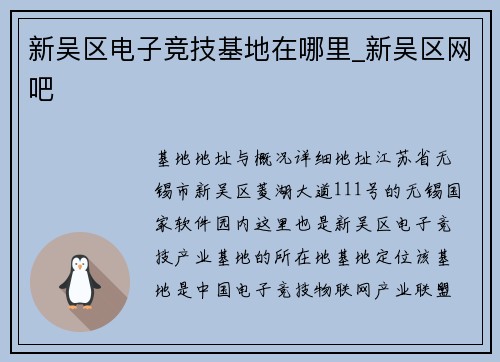 新吴区电子竞技基地在哪里_新吴区网吧