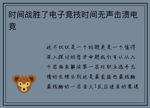 时间战胜了电子竞技时间无声击溃电竞
