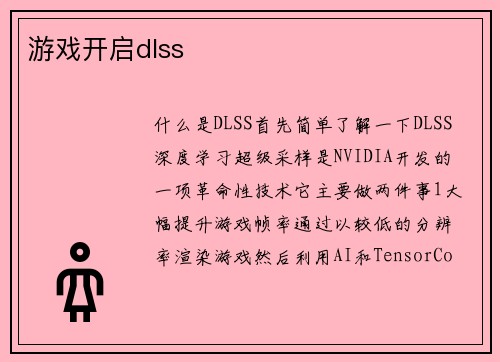 游戏开启dlss