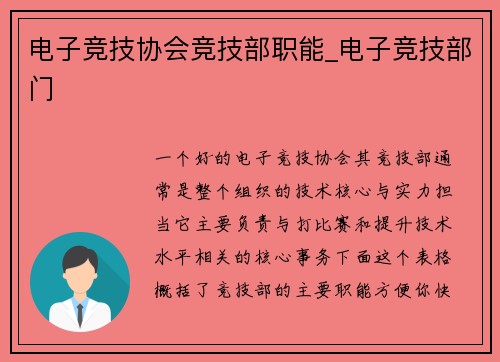 电子竞技协会竞技部职能_电子竞技部门